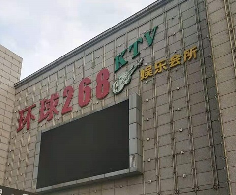 滨州环球268KTV消费价格点评