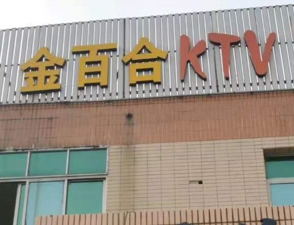 滨州金百合KTV消费价格点评